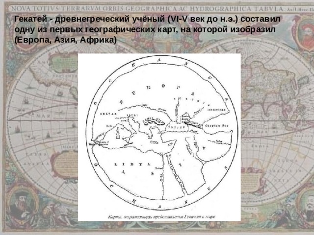 Гекатей - древнегреческий учёный ( VI-V век до н.э.) составил одну из первых географических карт, на которой изобразил (Европа, Азия, Африка)    