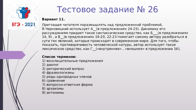 Задание 26 теория. Синтаксические средства ЕГЭ 26 задание. Задание 22 26 теория.