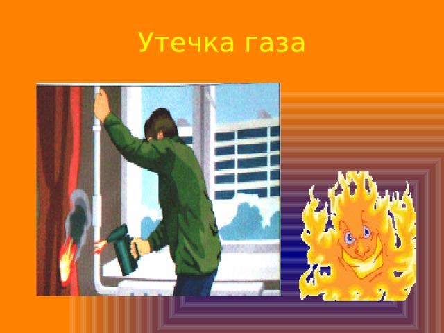 Утечка газа 