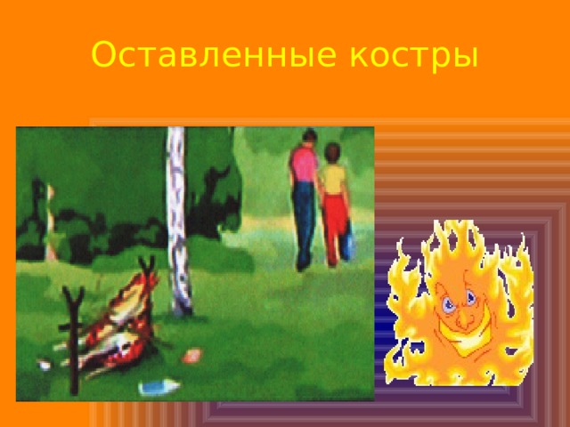 Оставленные костры 