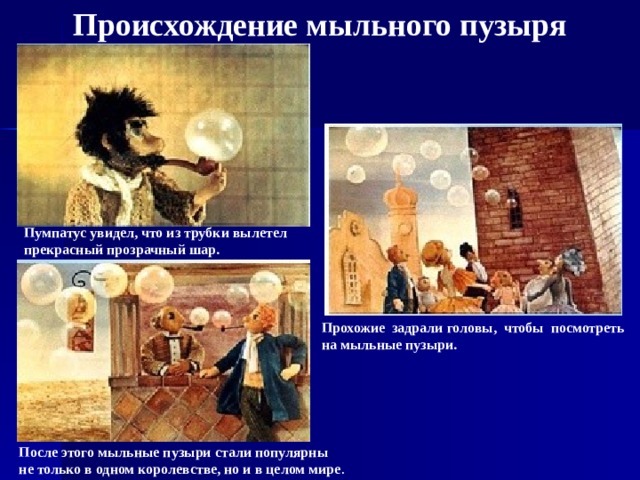 Проект 4 класс история появления мыльных пузырей мыльные пузыри ДИАФИЛЬМ, пользователь ANASTASSIE Mamin Группы Мой Мир