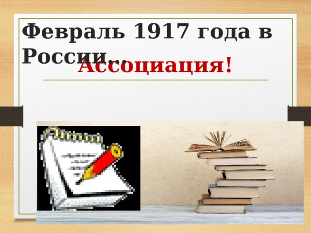 Февраль 1917 года в России…  Ассоциация! 