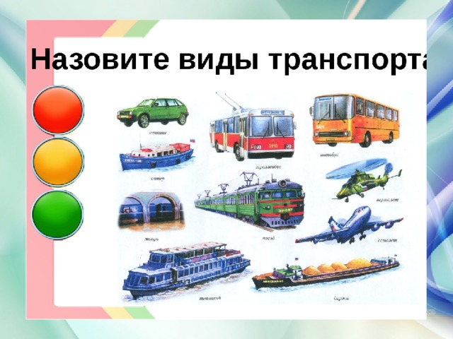 Тема транспорт в старшей группе. Тема недели транспорт. Назовите вид транспорта. Виды железного транспорта для дошкольников. Комбинированный вид транспорта.