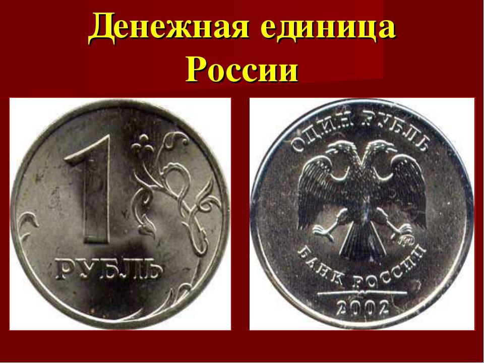 Денежная единица класса. Денежная единица России. Рубль денежная единица России. Название денежных единиц в России. Наименование денежной единицы РФ.