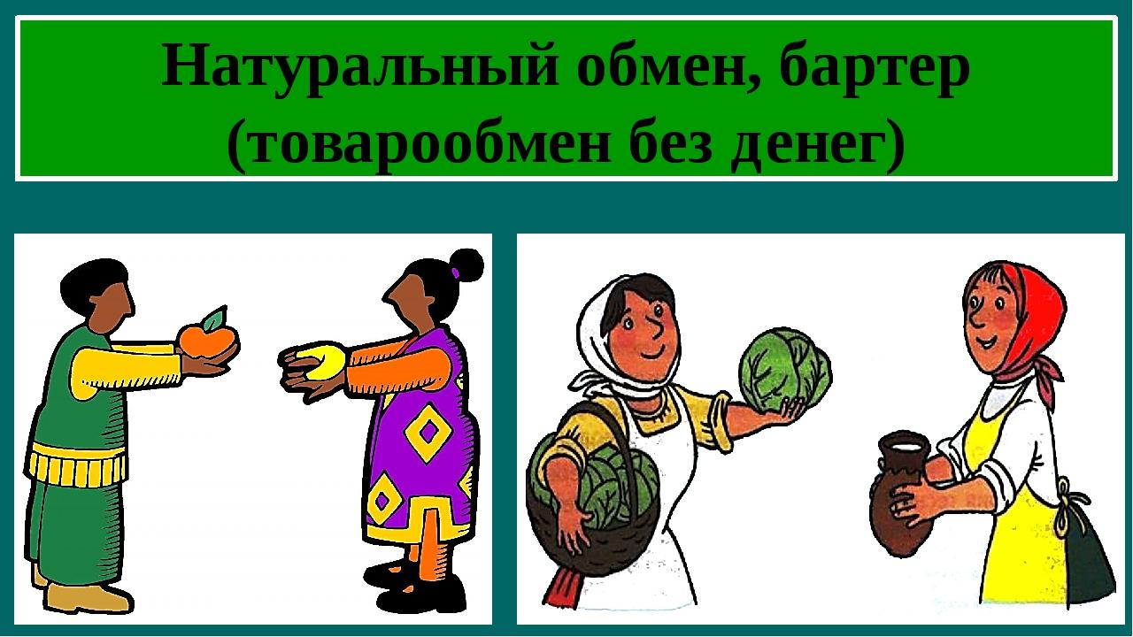 Обмениваются ли. Бартер это в экономике. Обмен товарами в древности. Бартер для детей. Натуральный товарообмен.