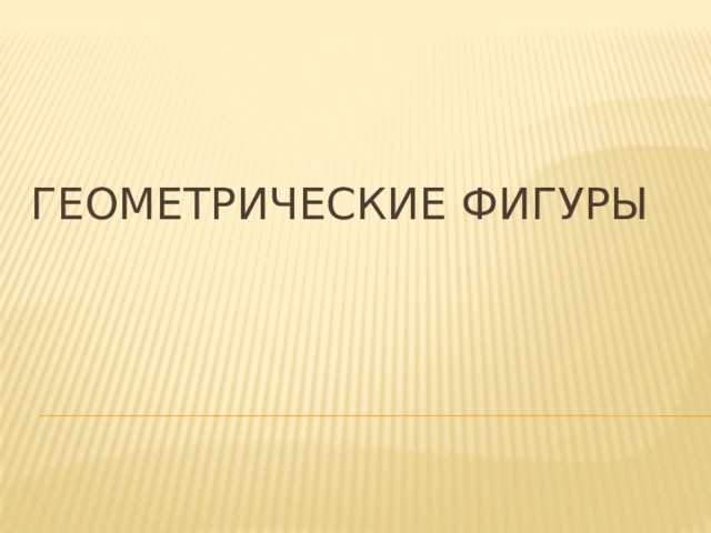 Геометрические фигуры 