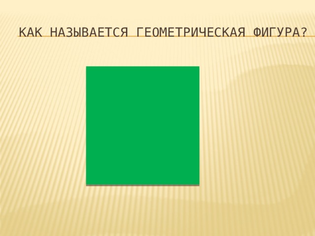 Как называется геометрическая фигура? 