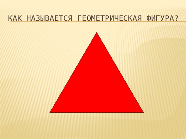 Как называется геометрическая фигура? 