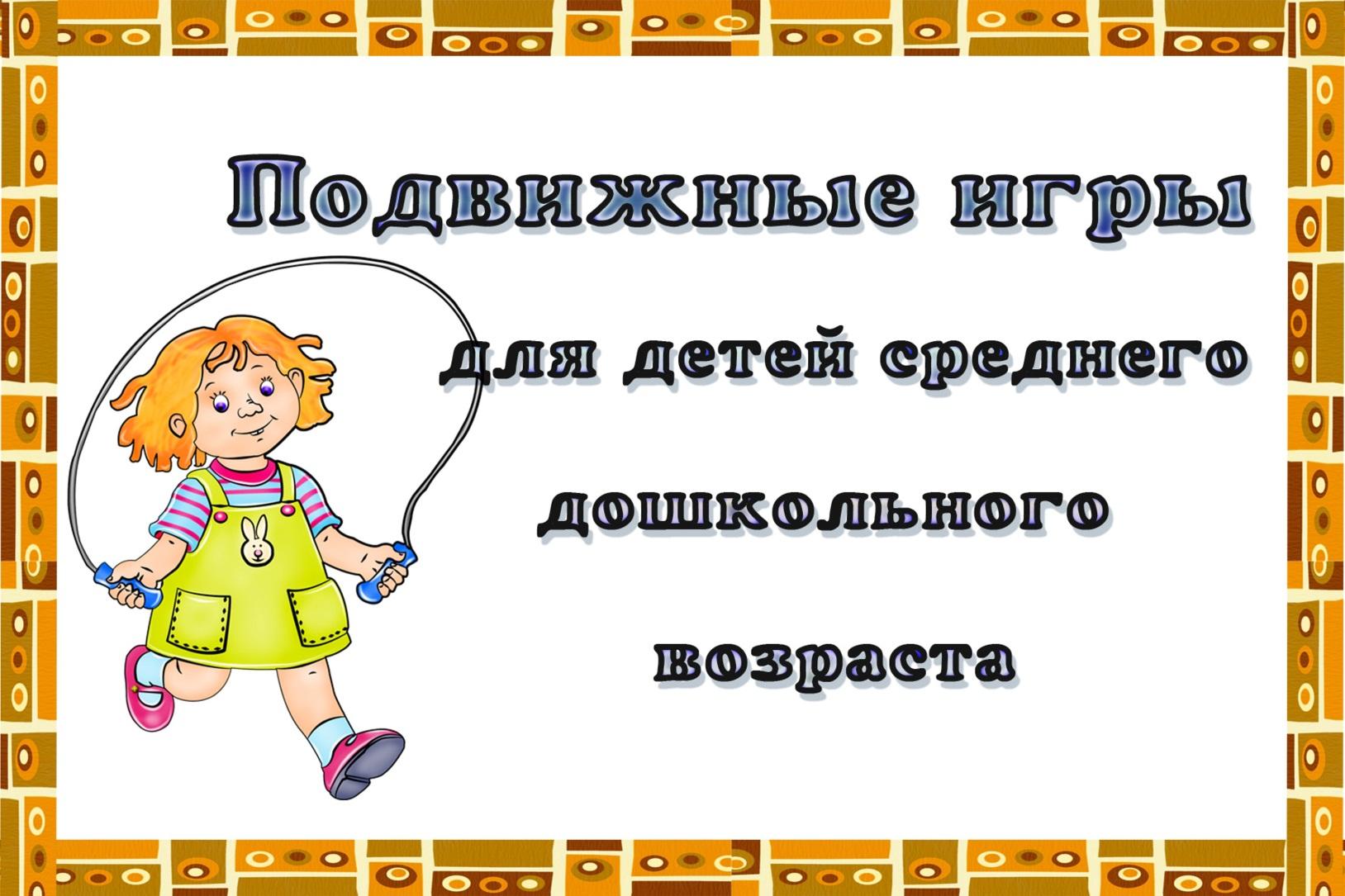 Подвижные игры в средней группе. Картотека подвижных игр для детей. Картотека подвижных игр для детей средней группы. Картотека подвижных игр для детей дошкольного возраста. Картотека подвижных игр в средней группе.