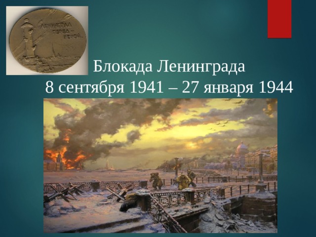 Блокада Ленинграда  8 сентября 1941 – 27 января 1944 