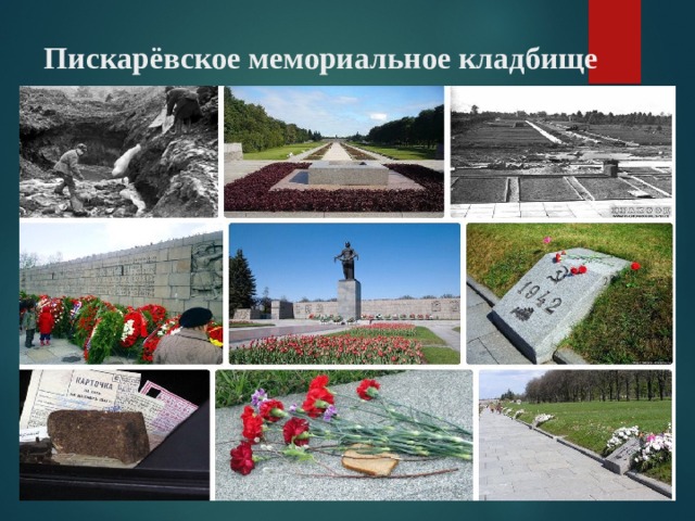 Пискарёвское мемориальное кладбище   