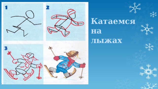 Катаемся на лыжах 