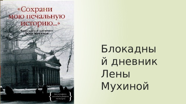 Блокадный дневник Лены Мухиной 