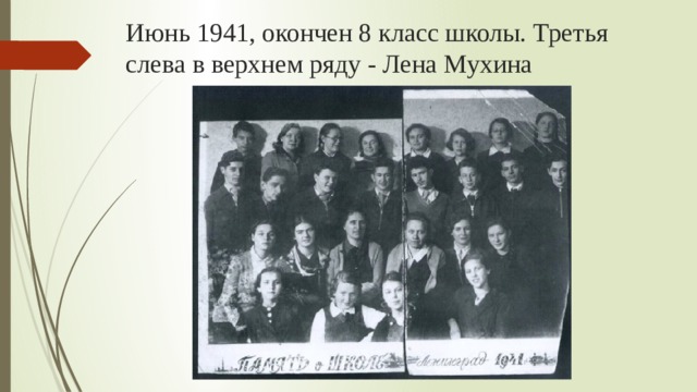 Июнь 1941, окончен 8 класс школы. Третья слева в верхнем ряду - Лена Мухина 