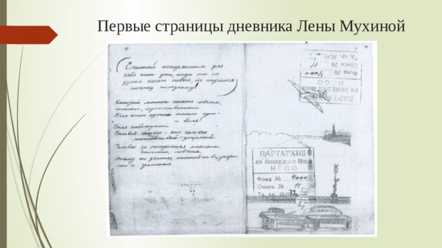 Первые страницы дневника Лены Мухиной 