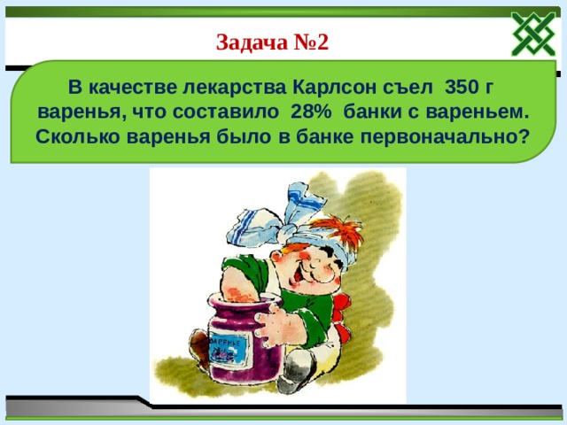 Сколько плюшек съел карлсон в пятницу. Карлсон на банке с вареньем. Лекарство для Карлсона. Карлсон съел варенье. Задача про Карлсона и варенье.