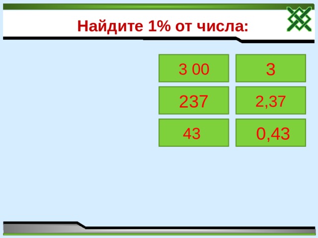 Найдите 1% от числа: 3 00 3 237 2,37 43   0,43 