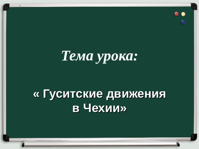 Тема урока: « Гуситские движения в Чехии» 