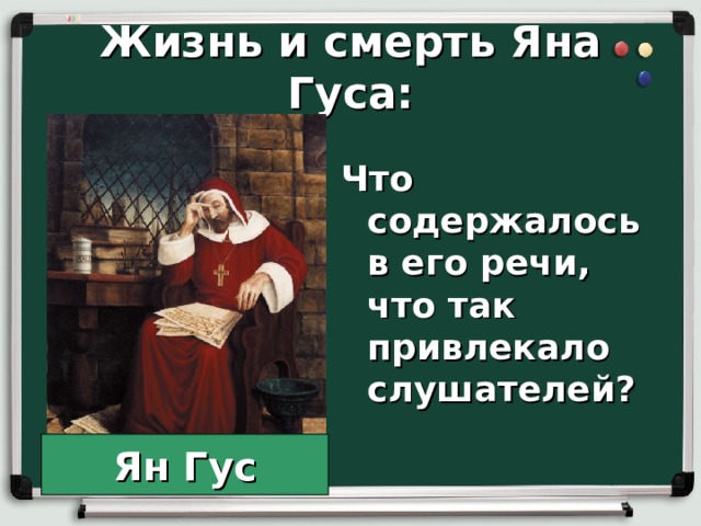 Жизнь и смерть Яна Гуса:  Что содержалось в его речи, что так привлекало слушателей?  Ян Гус 