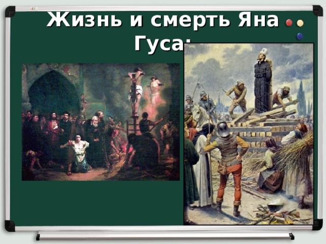 Жизнь и смерть Яна Гуса: 