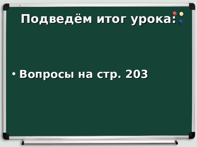Подведём итог урока:   Вопросы на стр. 203 