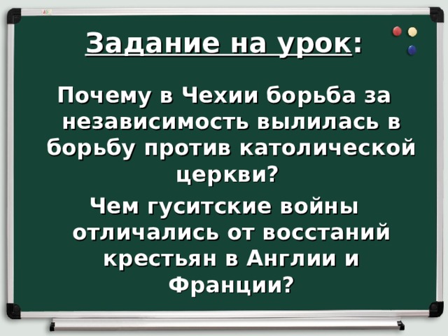 Задание на урок : Почему в Чехии борьба за независимость вылилась в борьбу против католической церкви? Чем гуситские войны отличались от восстаний крестьян в Англии и Франции? 