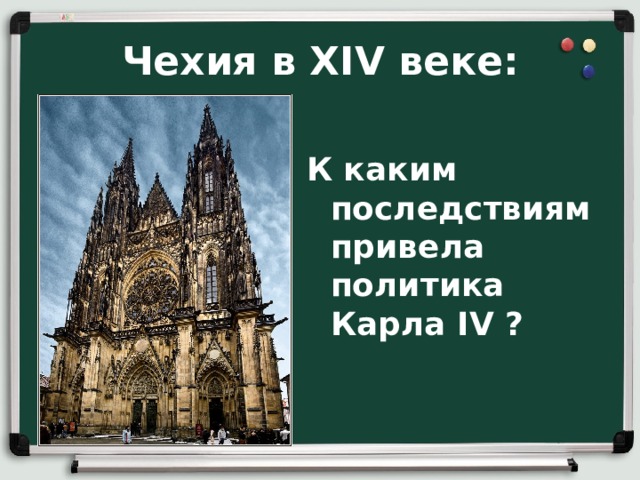Чехия в XIV веке:  К каким последствиям привела политика Карла IV ?  