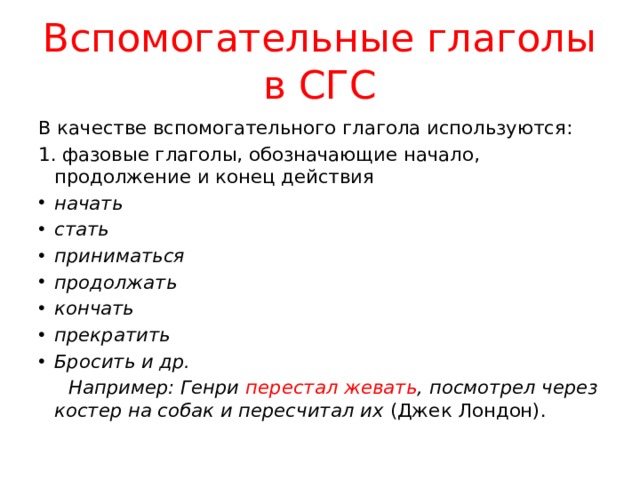 Значение начала действия. Глаголы обозначающие начало действия. Фазовый вспомогательный глагол. Фазовые глаголы русского языка. Вспомогательные глаголы в СГС.