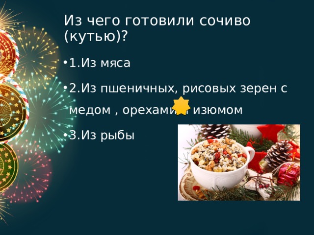 Из чего готовили сочиво (кутью)? 1.Из мяса 2.Из пшеничных, рисовых зерен с медом , орехами и изюмом 3.Из рыбы 