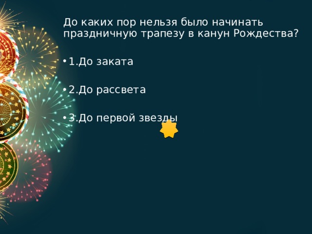 До каких пор нельзя было начинать праздничную трапезу в канун Рождества? 1.До заката 2.До рассвета 3.До первой звезды 