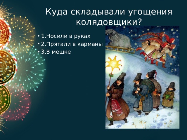 Куда складывали угощения колядовщики? 1.Носили в руках 2.Прятали в карманы 3.В мешке 