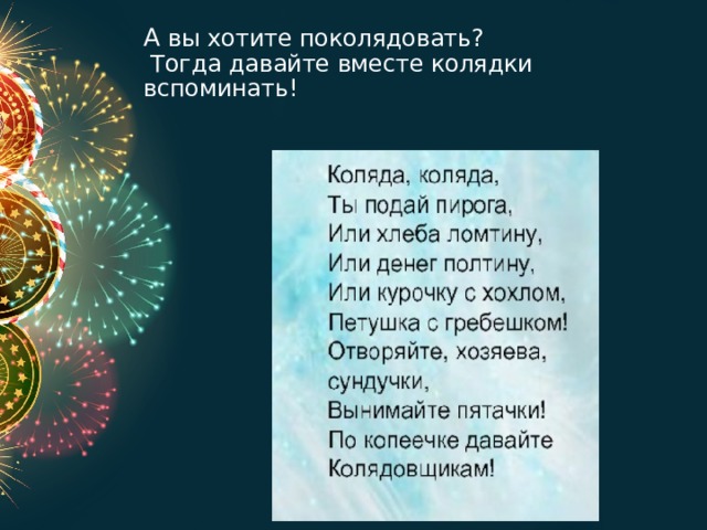 А вы хотите поколядовать?  Тогда давайте вместе колядки вспоминать! 