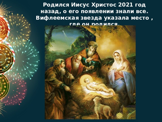 Родился Иисус Христос 2021 год назад, о его появлении знали все. Вифлеемская звезда указала место , где он родился. 
