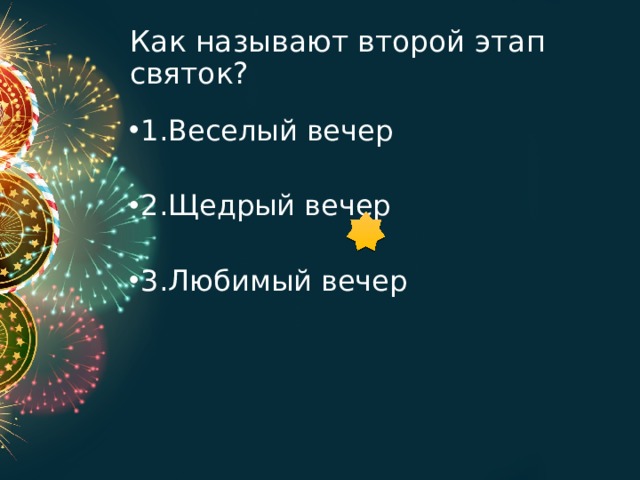 Как называют второй этап святок? 1.Веселый вечер 2.Щедрый вечер 3.Любимый вечер 