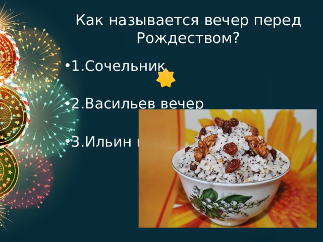 Как называется вечер перед Рождеством? 1.Сочельник 2.Васильев вечер 3.Ильин вечер 