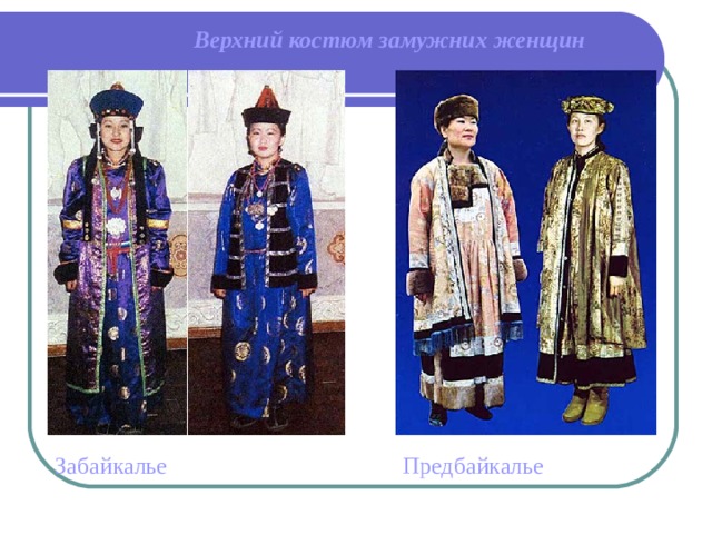 Верхний костюм замужних женщин Забайкалье  Предбайкалье 