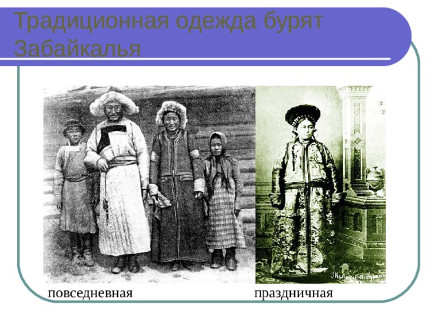 Традиционная одежда бурят Забайкалья повседневная праздничная 
