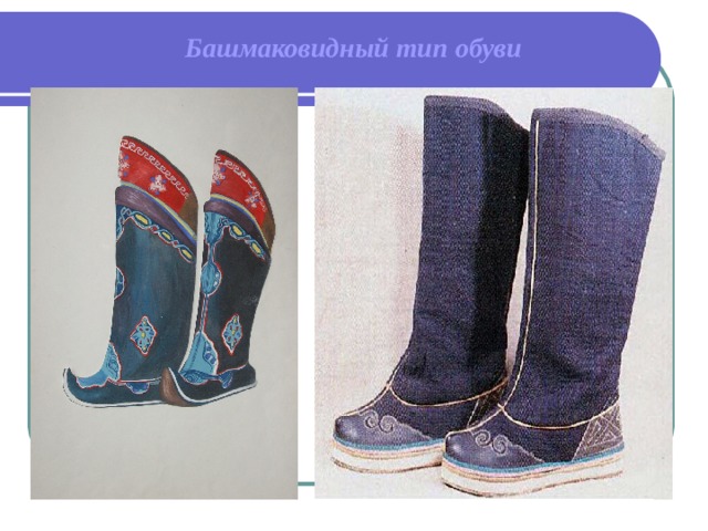 Башмаковидный тип обуви 
