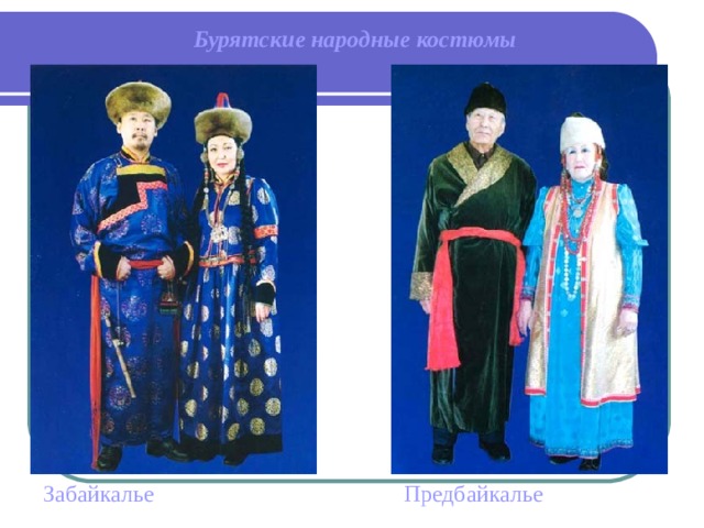 Бурятские народные костюмы Забайкалье Предбайкалье 