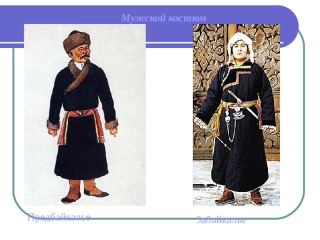 Мужской костюм Предбайкалье Забайкалье 