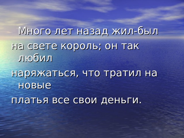  Много лет назад жил-был на свете король; он так любил наряжаться, что тратил на новые платья все свои деньги. 