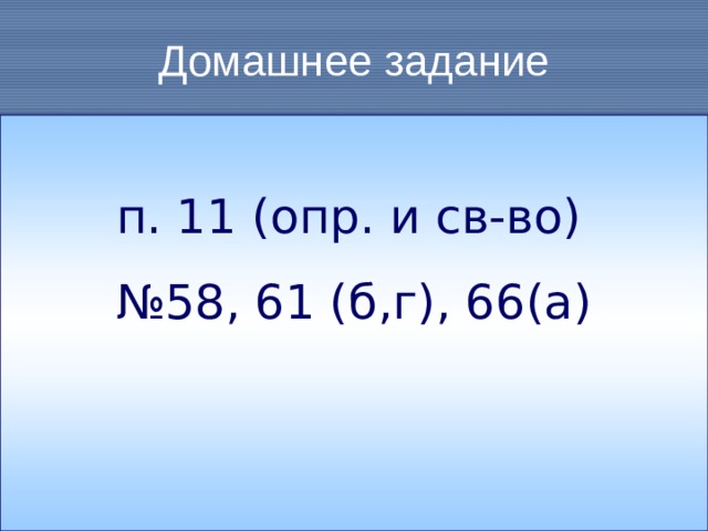 Домашнее задание п. 11 (опр. и св-во) № 58, 61 (б,г), 66(а)  