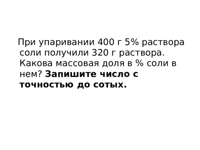 При упаривании 300 г раствора сахарозы