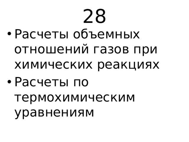 Закон объемных отношений газов. Объемные отношения газов при химических реакциях. 12.Расчеты объемных отношений газов при химических реакциях. Объемные отношения газов при химических реакциях 8 класс. Задачи на объемные отношения газов при химических реакциях 8 класс.