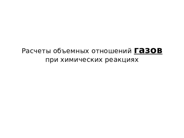 Расчеты объемных отношений газов  при химических реакциях   