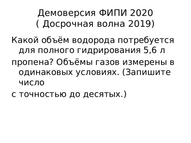 Задания 28 химия. Какой объем водорода потребуется для полного гидрирования 5.6. Какой объем водорода потребуется для полного гидрирования 5.6 пропена.