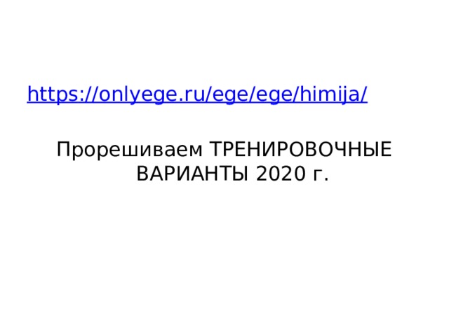 https ://onlyege.ru/ege/ege/himija/ Прорешиваем ТРЕНИРОВОЧНЫЕ ВАРИАНТЫ 2020 г. 