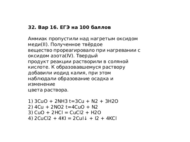 Взаимодействие оксида меди с аммиаком. Над нагретым оксидом меди (II) пропустили аммиак. Медь нагрели с оксидом меди(II).