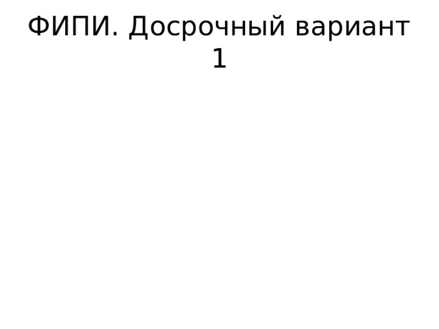 ФИПИ. Досрочный вариант 1 