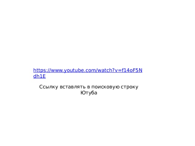 https://www.youtube.com/watch?v=f14oF5Ndh1E Ссылку вставлять в поисковую строку Ютуба 